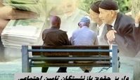 خبر خوش ؛ واریز حقوق بازنشستگان تامین اجتماعی از امروز 