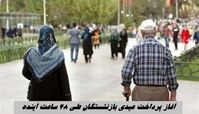 آغاز پرداخت عیدی بازنشستگان طی ۴۸ ساعت آینده
