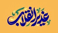 بنر عید غدیر؛ طراحی حرفه‌ای فقط با چند تا کلیک!