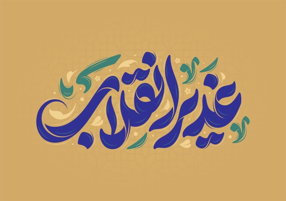 بنر عید غدیر؛ طراحی حرفه‌ای فقط با چند تا کلیک!