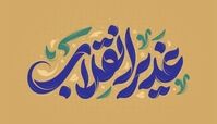 بنر عید غدیر؛ طراحی حرفه‌ای فقط با چند تا کلیک!