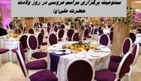 ممنوعیت برگزاری مراسم عروسی در روز ولادت حضرت علی(ع) | ماجرا چیست ؟