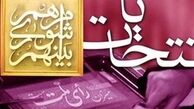 اعضای هیات عالی نظارت استان‌ها انتخاب شدند + لیست کامل
