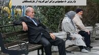 واریزی ۵۰ میلیونی برای این گروه از بازنشستگان