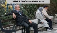 واریزی ۵۰ میلیونی برای این گروه از بازنشستگان