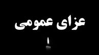  ۳ روز عزای عمومی در سراسر کشور اعلام شد