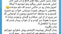 جواب جالب مصلح به توئیت حسین ماهینی!