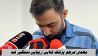 مهدی عربلو پزشک قلابی زیبایی دستگیر شد | ماجرا چه بود ؟