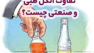 تفاوت‌های الکل طبی وصنعتی