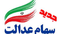 جاماندگان سهام عدالت می گیرند؟