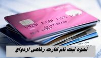 نحوه ثبت‌ نام کارت رفاهی ازدواج 