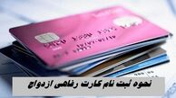 نحوه ثبت‌ نام کارت رفاهی ازدواج 