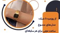 از روزمره تا شیک: مدل‌های متنوع ساعت مچی برای هر سلیقه‌ای
