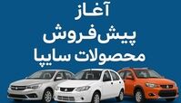 آغاز پیش فروش سایپا از صبح امروز | عرضه 6 خودرو بدون قرعه کشی