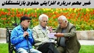 خبر مهم درباره افزایش حقوق بازنشستگان
