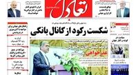 روزنامه های اقتصادی/ شکست رکود از کانال بانکی