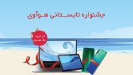 جشنواره تابستانی هوآوی آغاز شد
