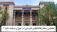 تعطیلی سفارتخانه‌های خارجی در تهران صحت دارد ؟ 