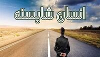 ستون‌ها و ویژگی‌های انسان شایسته