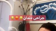 بازیگر آوای باران در دندانپزشکی اش+عکس