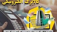 آخرین مرحله شارژ کالابرگ مرحله پنجم + زمان و مشخصات خانوارهای واجد شرایط