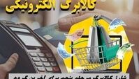 آخرین مرحله شارژ کالابرگ مرحله پنجم + زمان و مشخصات خانوارهای واجد شرایط