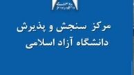 نتایج آزمون Ept دانشگاه آزاد اعلام شد