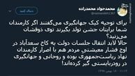 توئیتر:کنایه یک کاربر فضای مجازی به دولت 