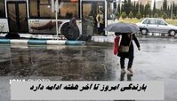 بارندگی از امروز تا آخر هفته ادامه دارد