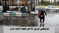 بارندگی از امروز تا آخر هفته ادامه دارد
