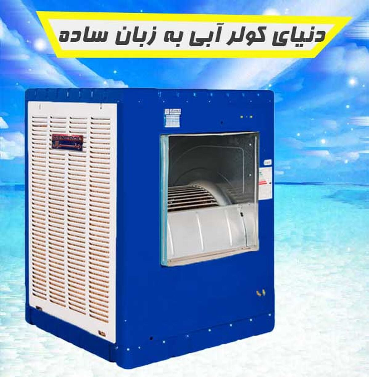 دنیای کولر آبی به زبان ساده