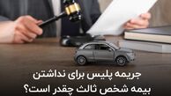 جریمه پلیس برای نداشتن بیمه شخص ثالث چقدر است؟