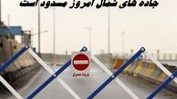 جاده های شمال امروز مسدود است + علت