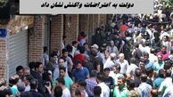 دولت به اعتراضات واکنش نشان داد !