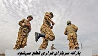 سربازان فراری نقره داغ شدند ؛ یارانه مشمولان غایب قطع می شود !