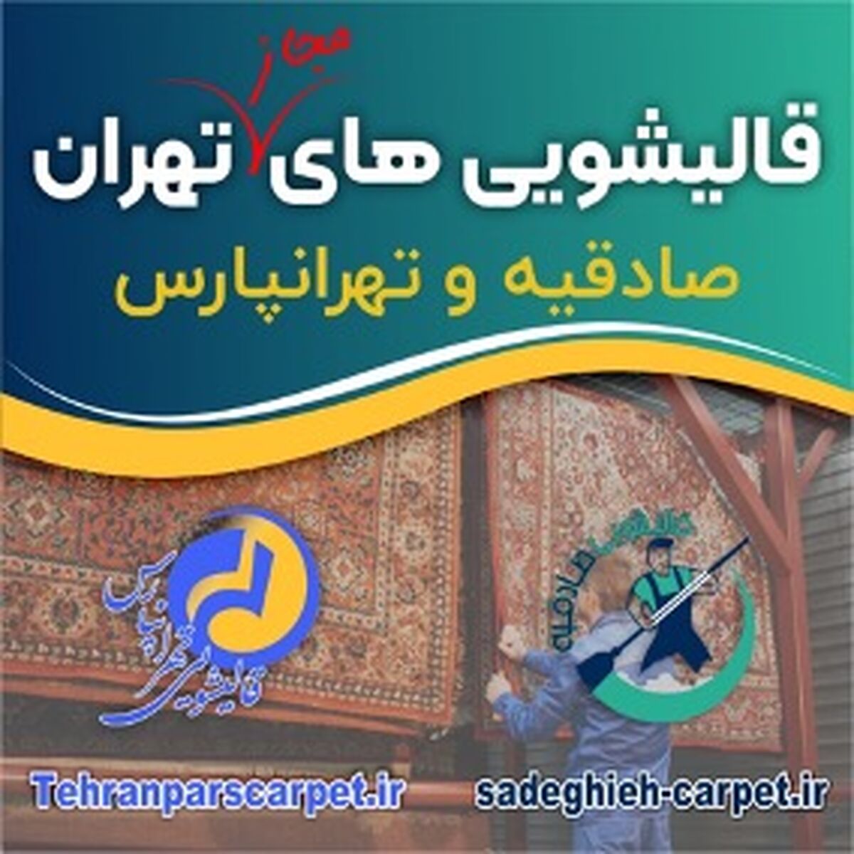 قالیشویی‌های مجاز تهران