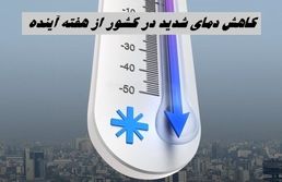 کاهش دمای شدید در کشور از این روز 