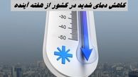 کاهش دمای شدید در کشور از این روز 