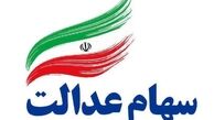 زمان تقریبی آزادسازی سهام عدالت اعلام شد؛ اواخر خرداد ۹۹
