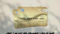 کارت‌ها و اپلیکیشن‌های بانک آینده تا چه زمانی معتبر هستند ؟
