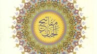 بررسی کتاب مفاتیح الجنان