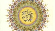 بررسی کتاب مفاتیح الجنان