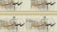 مراقب کلاهبرداران ثبت نام کننده سهام عدالت باشید