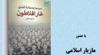 نشست فیلم به مثابه فلسفه برگزار می‌شود