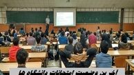آخرین وضعیت امتحانات دانشگاه‌ ها