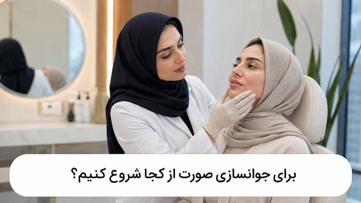 برای جوانسازی صورت از کجا شروع کنیم؟ انتخاب بهترین روش بر اساس سن و نوع پوست