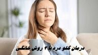 درمان گلو درد با 3 روش خانگی