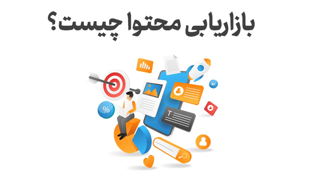 بازاریابی محتوا چیست و چه مراحلی دارد؟