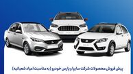 آغاز پیش فروش سایپا از  ۵ بهمن + جدول قیمت و شرایط