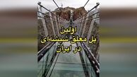 
نخستین پل معلق شیشه‌ای ایران + فیلم

